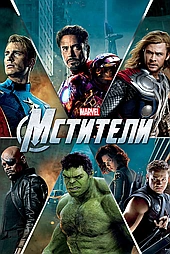 Мстители