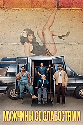 Мужчины со слабостями