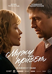 Мужу привет