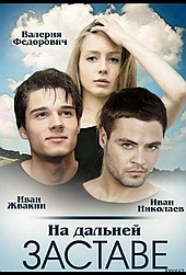 На дальней заставе (2015)