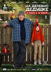 На деревню дедушке