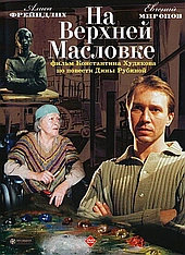 На Верхней Масловке