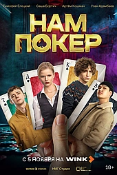 Нам покер