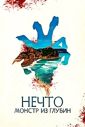Нечто. Монстр из глубин