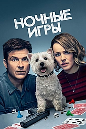 Ночные игры