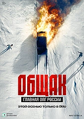 Общак. Главная ОПГ России (2025)