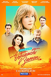 Однажды в Залесье