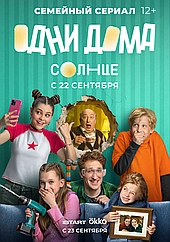 Одни дома (2025)