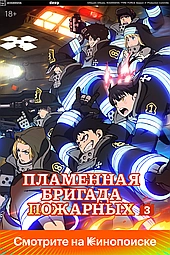 Огненная бригада пожарных! (2019)