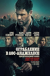 Ограбление в Лос-Анджелесе 2026