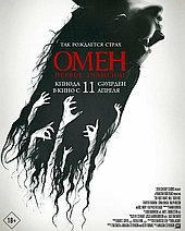 Омен. Первое знамение