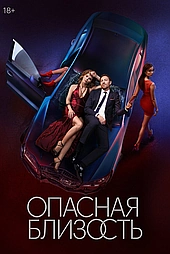 Опасная близость