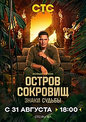 Остров сокровищ. Знаки судьбы