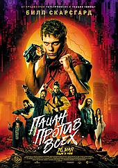 Пацан против всех