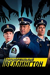 Паранормальный Веллингтон