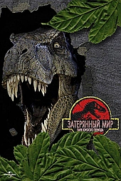 Парк Юрского периода 2: Затерянный мир