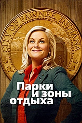 Парки и зоны отдыха