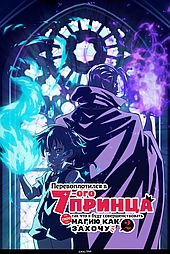 Перевоплотился в 7го принца, так что я буду совершенствовать свою магию, как захочу