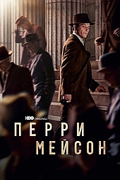 Перри Мэйсон