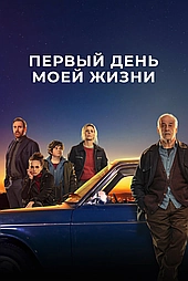 Первый день моей жизни
