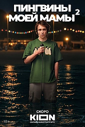 Пингвины моей мамы (2021)
