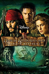 Пираты Карибского моря: Сундук мертвеца
