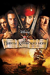 Пираты Карибского моря: Проклятие Черной жемчужины