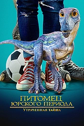 Питомец Юрского периода. Утраченная тайна