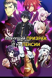 Плачущий призрак на пенсии (2024)