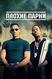 Плохие парни