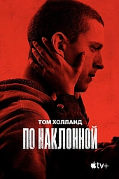 По наклонной / Черри