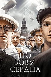 По зову сердца