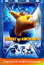 Побег из космоса