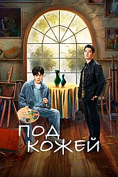 Под кожей