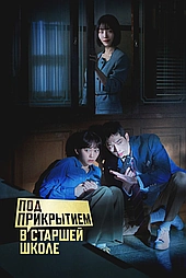Под прикрытием в старшей школе