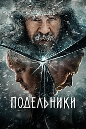 Подельники