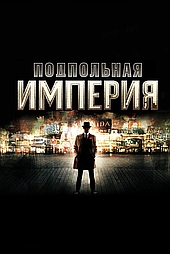 Подпольная Империя 2010