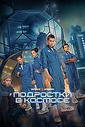 Подростки в космосе