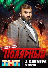Полярный (2019)