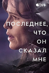 Последнее, что он сказал мне (2023)