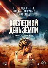 Последний день Земли