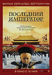 Последний император