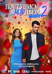 Постучись в мою дверь в Москве (2024)