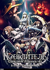 Повелитель. Святое королевство