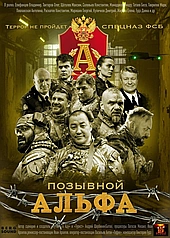 Позывной Альфа (2026)