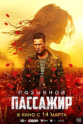 Позывной «Пассажир»