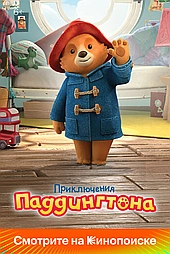 Приключения Паддингтона