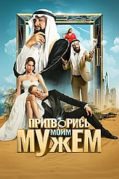 Притворись моим мужем