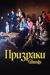 Призраки (2021)