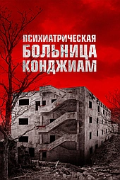 Психиатрическая больница Конджиам